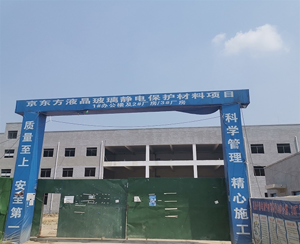 東西湖京東方液晶玻璃靜電保護(hù)材料項目